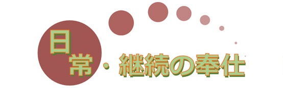 会長テーマ