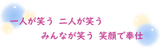 会長テーマ