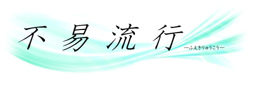 会長テーマ